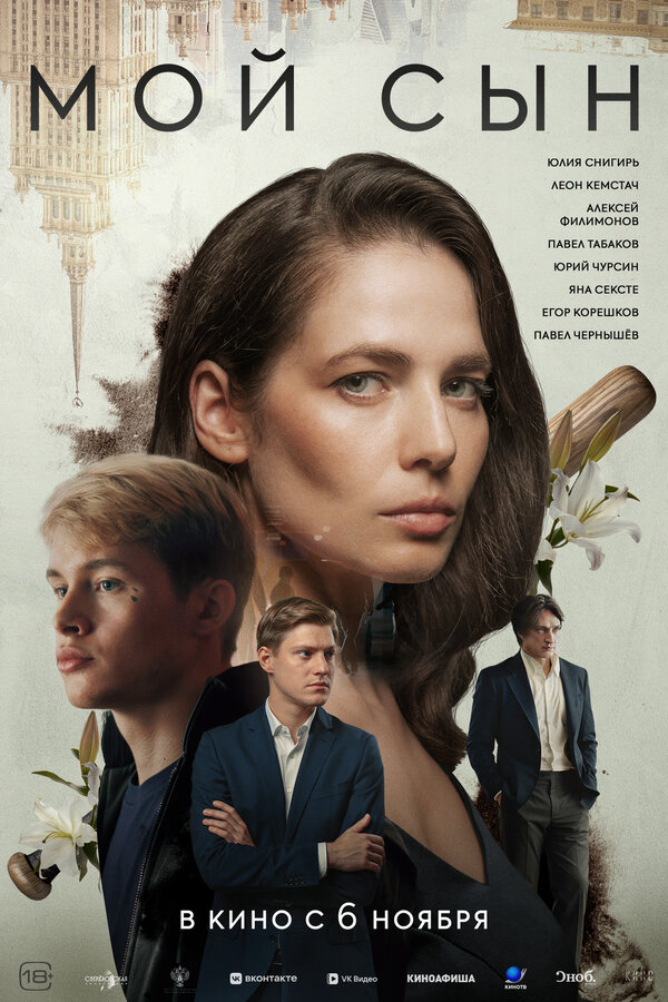 Мой сын (2025) - смотреть онлайн